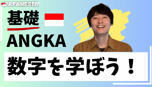 【保存版】インドネシア語の数字の読み方とその覚え方