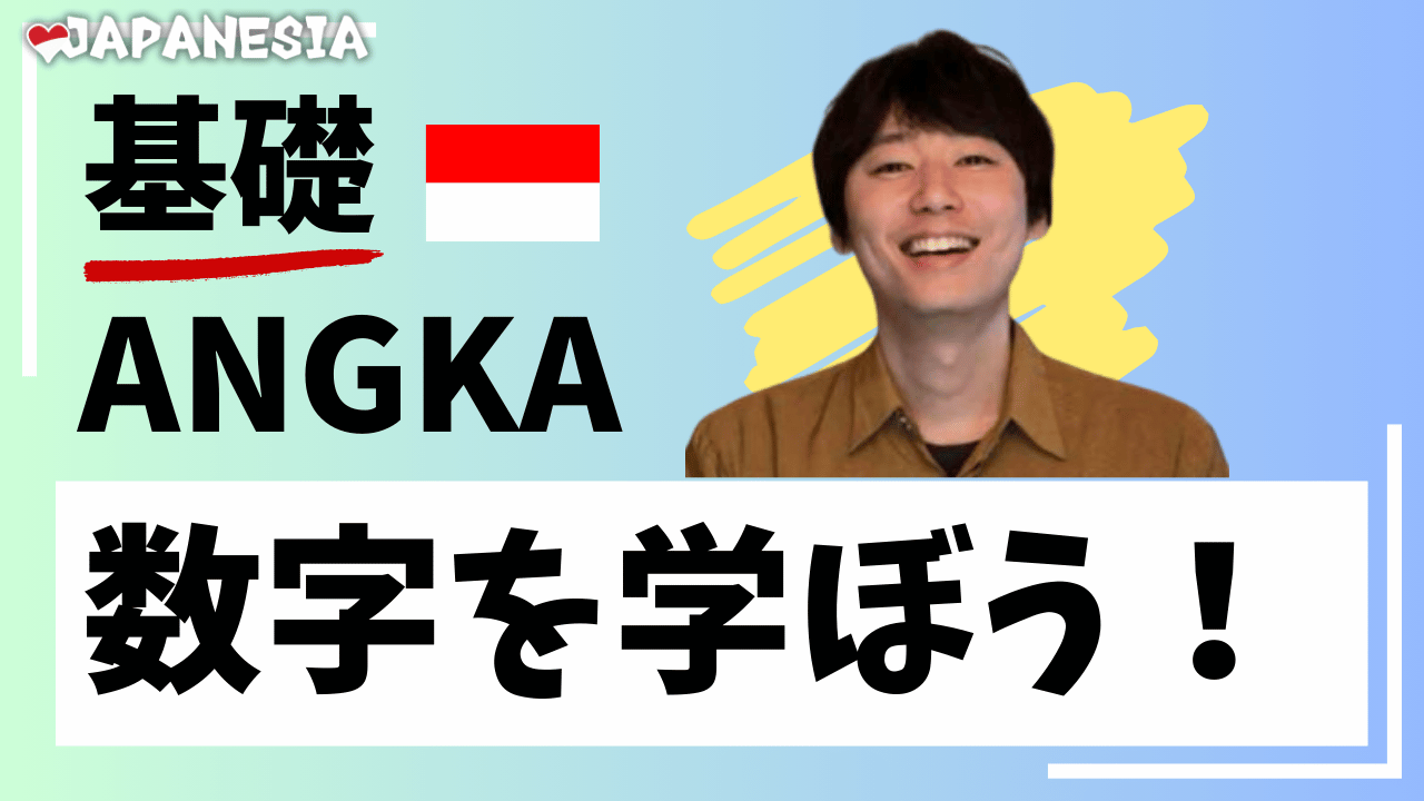 保存版】インドネシア語の数字の読み方とその覚え方 | ジャパネシア
