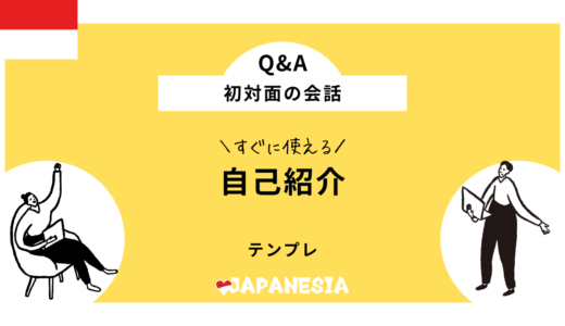 【丸暗記でＯＫ！】インドネシア語の自己紹介はこれで完璧！