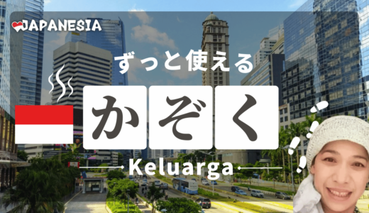 インドネシア語で家族紹介！「keluarga」を学ぼう！