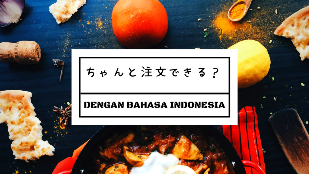 食事編 おいしいレストランに行ったときのインドネシア会話集 ジャパネシア