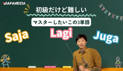 【初級難単語】Saja・Lagi・Jugaの使い方