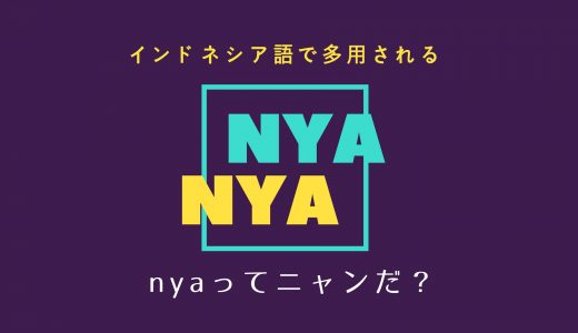 インドネシア語の「-nya」の意味と使い方を例文で学ぶ