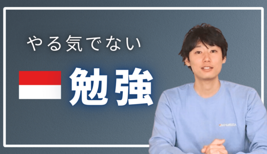 インドネシア語の学習意欲・やる気が下がってきたぞ…