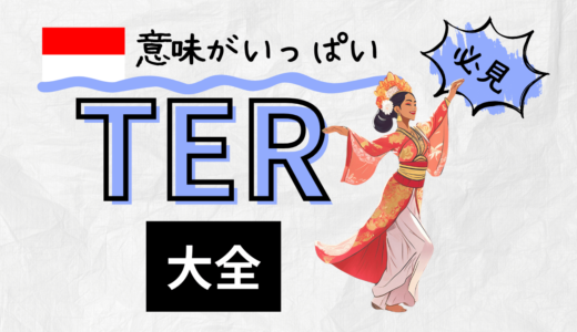 インドネシア語【接頭辞ter-】まとめ