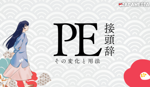 【検定D級に頻出】接頭辞pe-による派生語まとめ