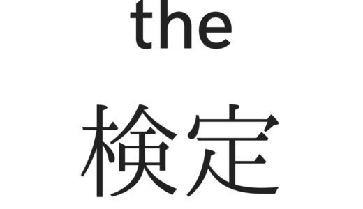 インドネシア語検定の対策