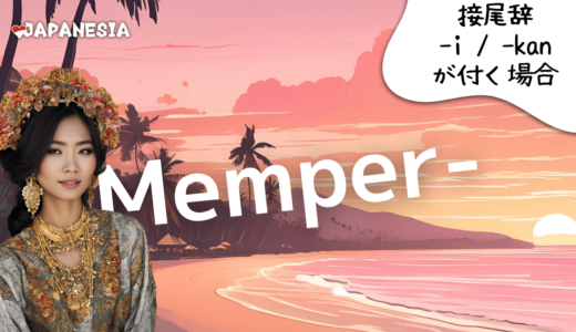 接頭辞Memper-の意味｜接尾辞に-i / -kanが付く場合