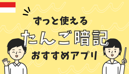 インドネシア語の単語の効率的な覚え方！こういうの欲しかった！