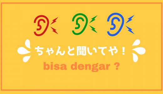 インドネシア語リスニング力おすすめ練習法
