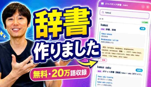 インドネシア語辞書(無料)「ジャパネシア辞書」例文・ことわざ付き、記事を読みながら即検索＆暗記