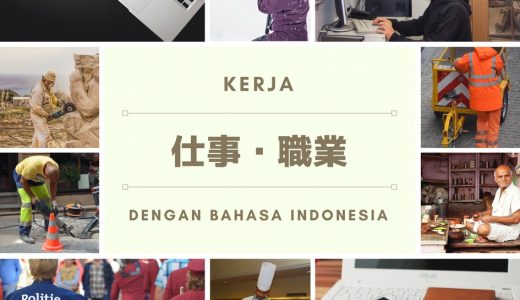 kerja!インドネシア語の職業や仕事を表す単語を写真を見ながら覚えよう！
