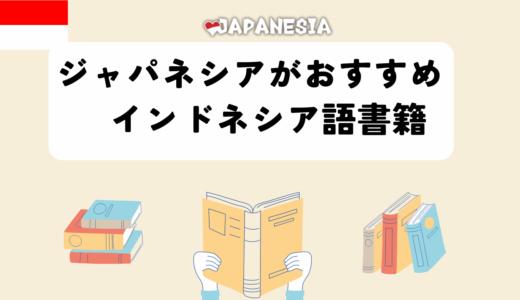 【おすすめ一覧】インドネシア語の参考書23選（初心者～中級者向け）