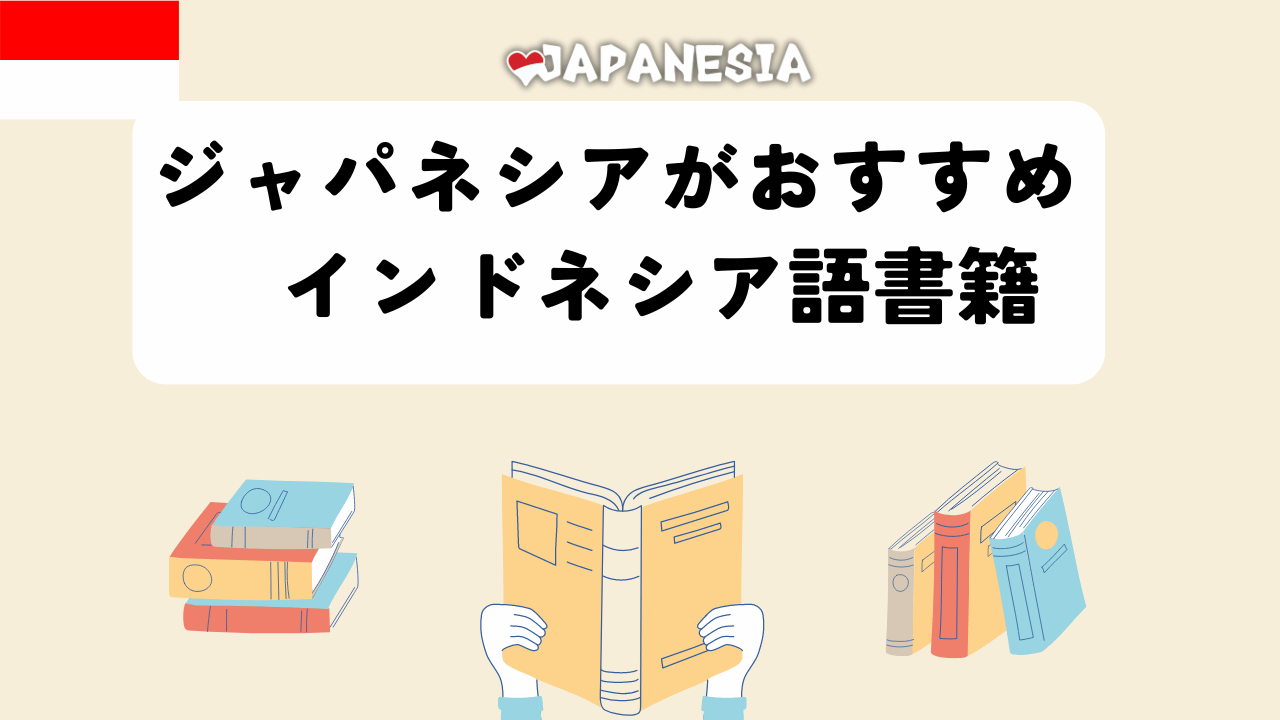 おすすめ一覧】インドネシア語の参考書23選（初心者～中級者向け） | ジャパネシア