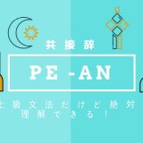 インドネシア語の上級文法「共接辞pe-an」が分かるのか？