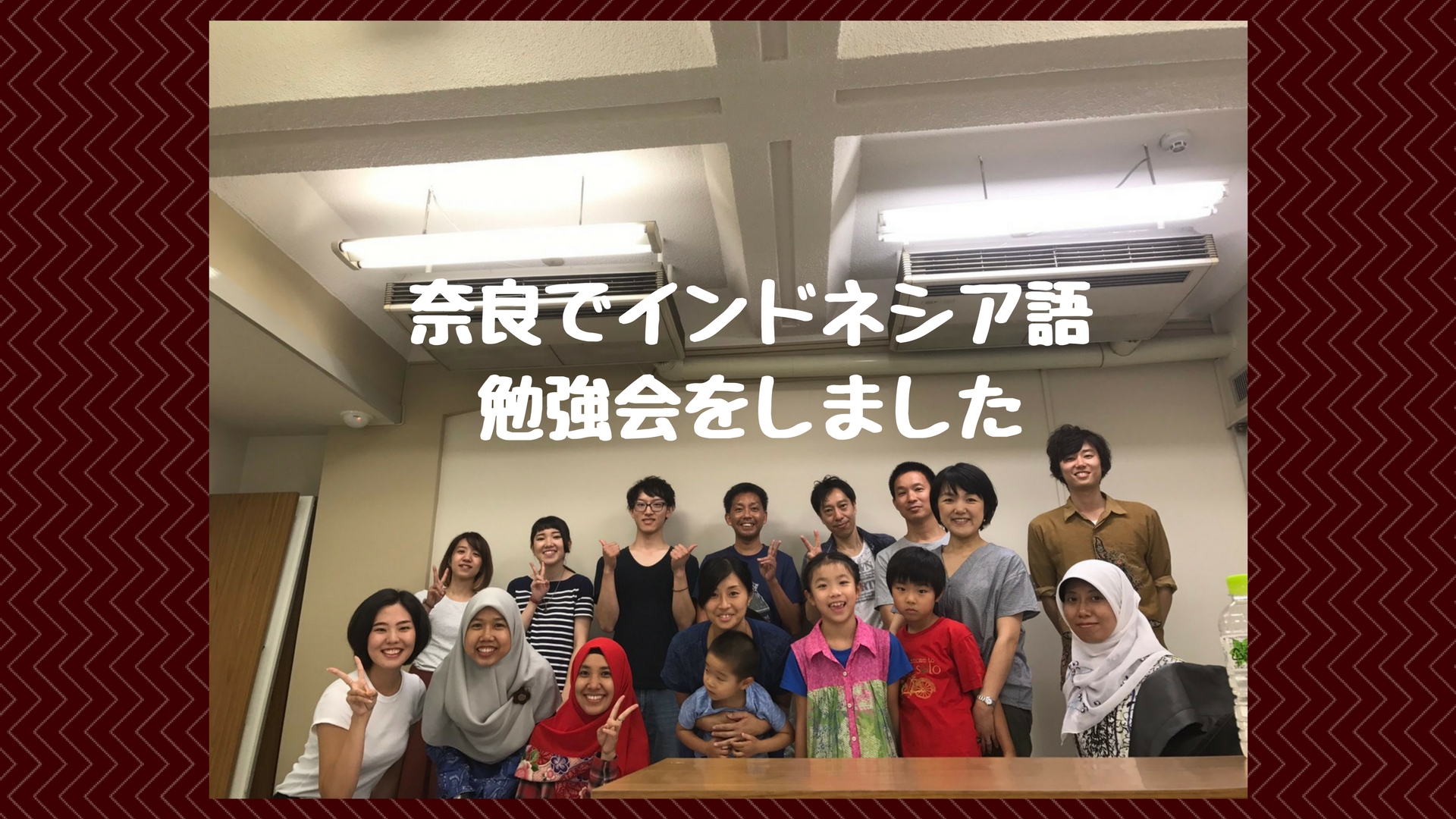 奈良でインドネシア語教室｜勉強会の一部始終をご紹介！