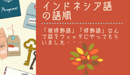 インドネシア語の語順 修飾語 被修飾語 と 主語 述語 の言葉の並びで作文力up ジャパネシア