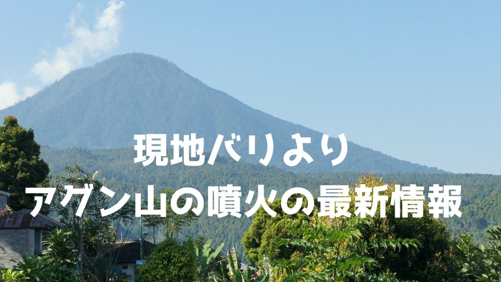 アグン山 バリ島の火山状況の最新情報 ジャパネシア