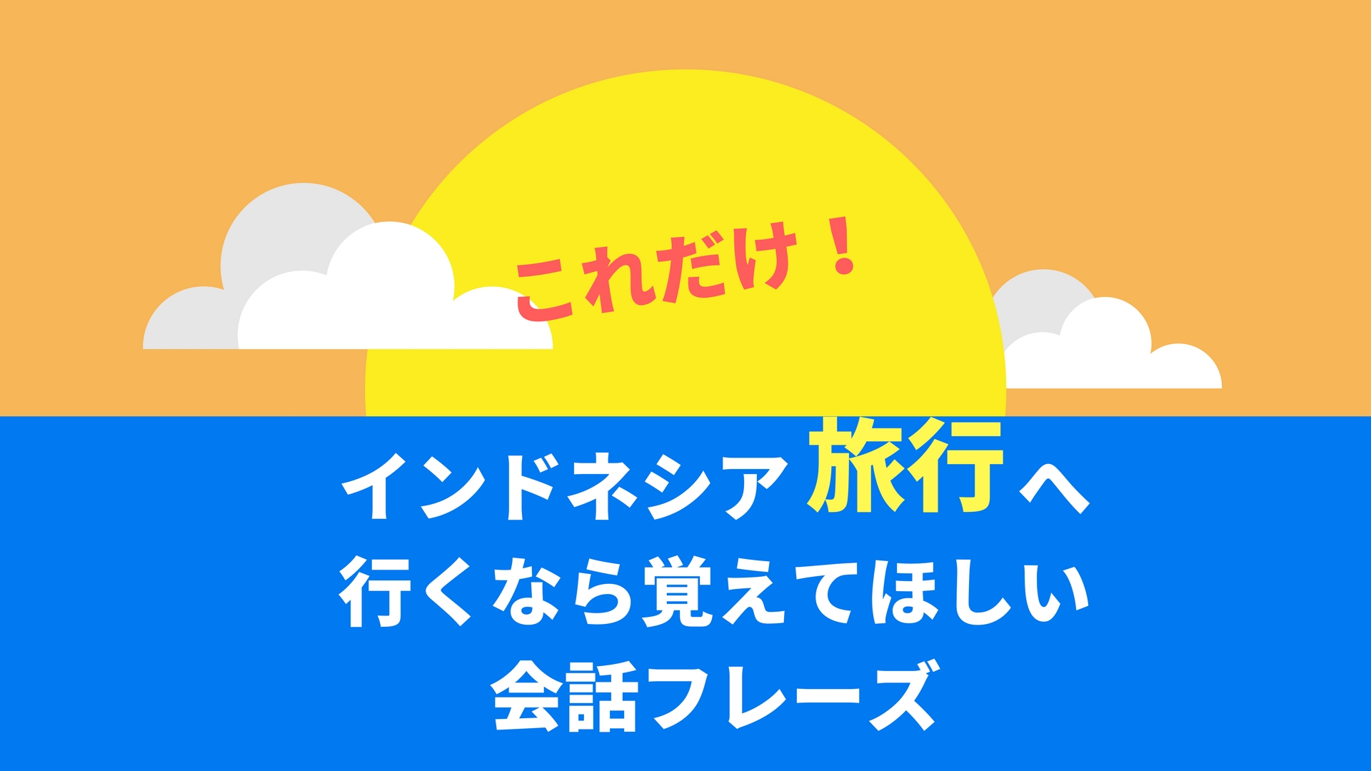 18禁 下ネタ満載 インドネシア語の口説き文句でメロメロに ジャパネシア