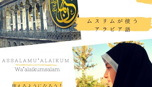 【お役立ち】インドネシア人がよく使うムスリムのあいさつや感嘆詞9選
