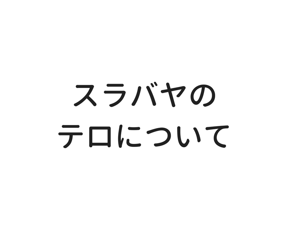 スラバヤのテロについて ジャパネシア
