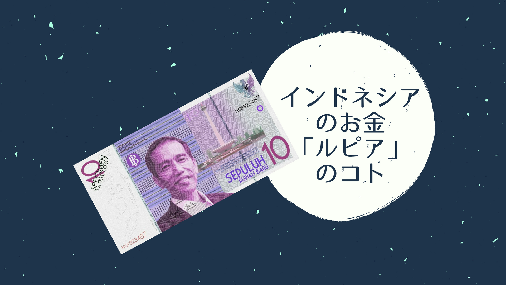 知ってるつもり インドネシアの通貨 ルピアについて ジャパネシア