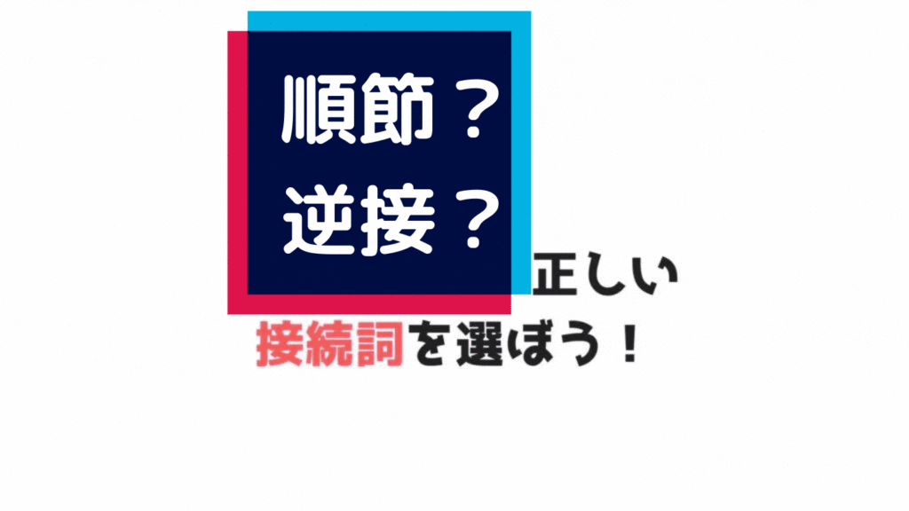 初級問題ke 25 順接 逆説 正しい接続詞を選ぼう ジャパネシア