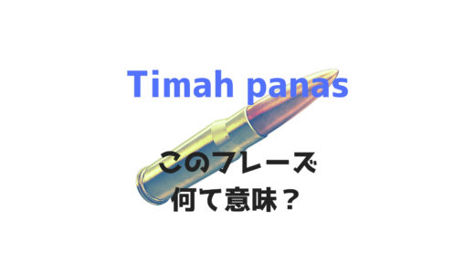 【中級問題ke-25】「Timah panas」の単語の意味って？