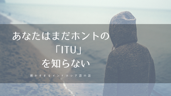 Itu それ あの って指示語の意味だけ じゃない ジャパネシア