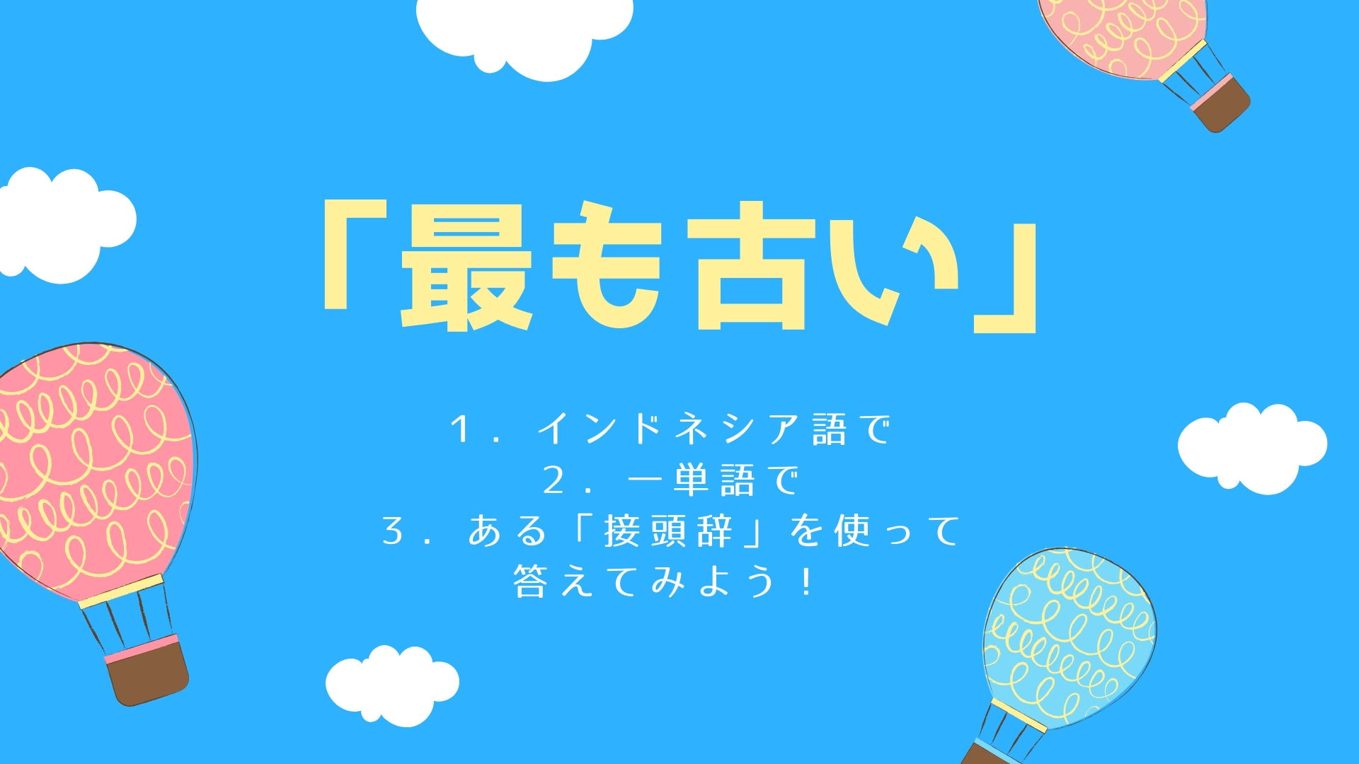 初級問題ke 28 接頭辞ter 問題 最も古い ってインドネシア語でどう言うの ジャパネシア