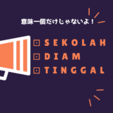 日本人が習わない「別の意味を持つ」基本のインドネシア語3選