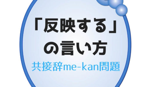 【上級問題ke-31】「反映する」という意味の共接辞me-kan動詞