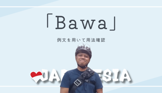 インドネシア語「Bawa」の使い方（大全集）