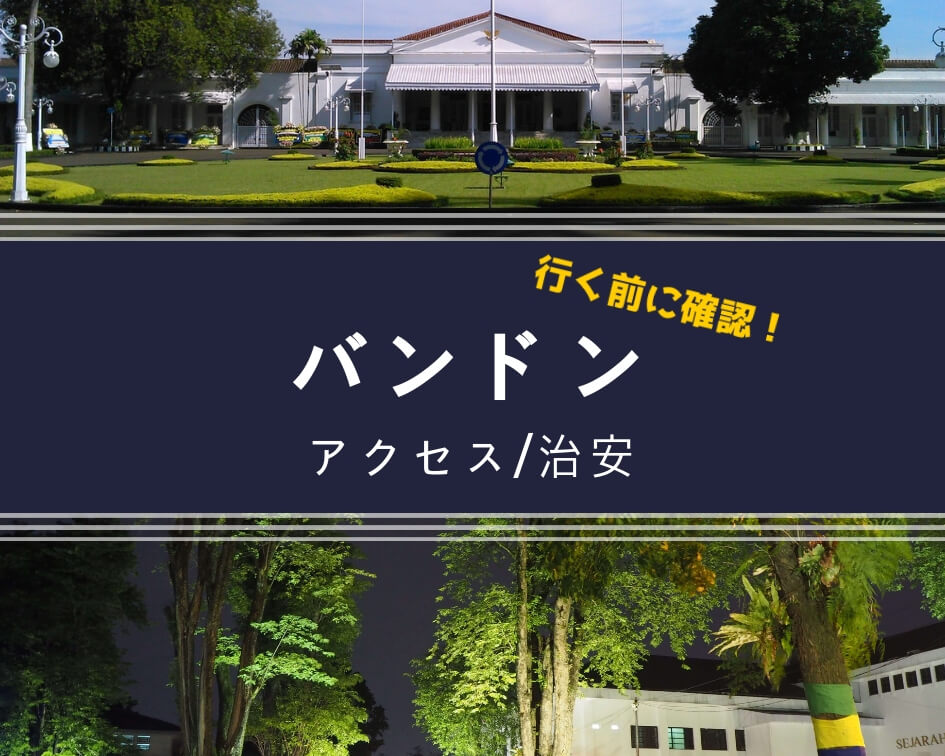 ジャカルタからバンドンへのアクセス 交通手段 とリアルな治安 ジャパネシア