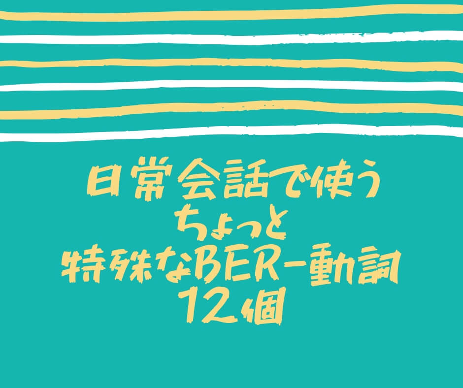 日常会話でも常にber 接頭辞が付く特殊な動詞12個 ジャパネシア