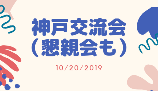 2019/10/20！神戸にて、ジャパネシア交流会+懇親会を開催します！