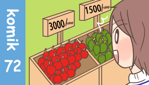 【Komiknya Ke-72】Harga buah sangat murah?!（果物の値段が激安？！）