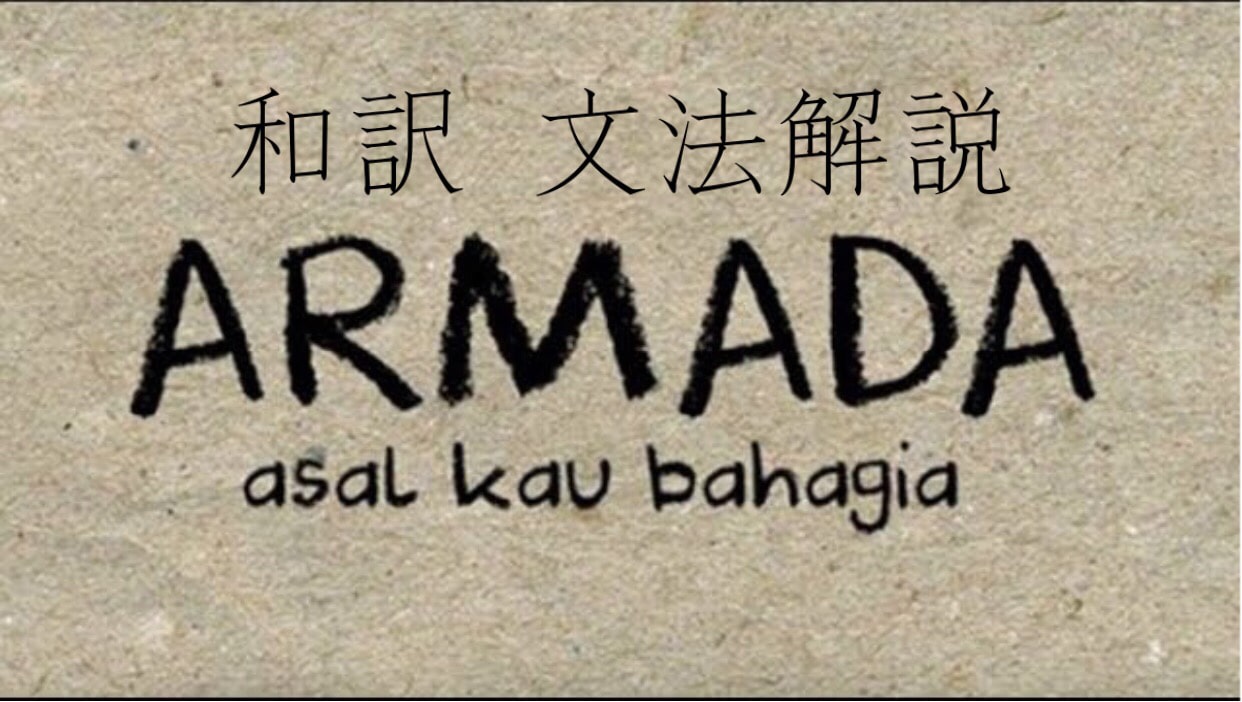 歌で学ぶインドネシア語 Lagu Ke 4 Armada Asal Kau Bahagia ジャパネシア