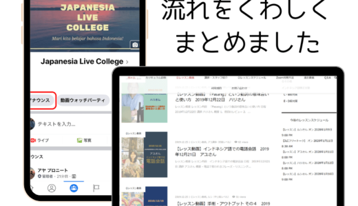 【JLC会員入会後の流れ】Japanesia Live Collegeオリエンテーション