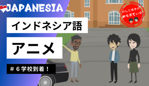 【ケンとユキのめらぷてぃ☆】 #6 学校到着！ インドネシア語アニメ by Japanesia
