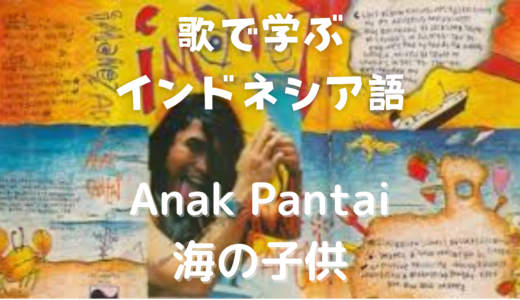 【歌で学ぶインドネシア語】Lagu ke-26 Imanez – Anak Pantai