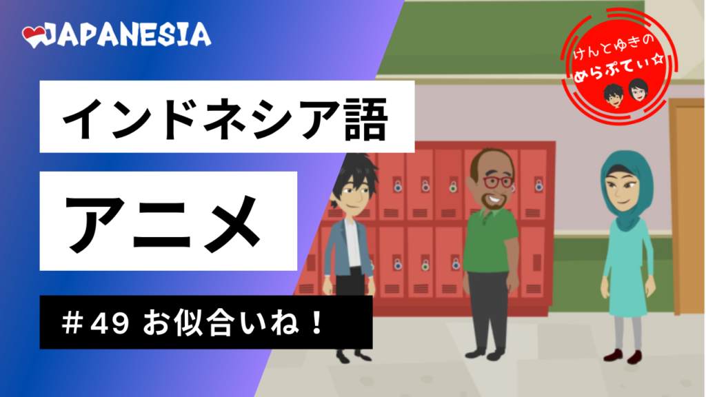 ケンとユキのめらぷてぃ 49 お似合いね インドネシア語アニメ By Japanesia ジャパネシア ケンとユキのめらぷてぃ 49 お似合いね インドネシア語アニメ By Japanesia ジャパネシア