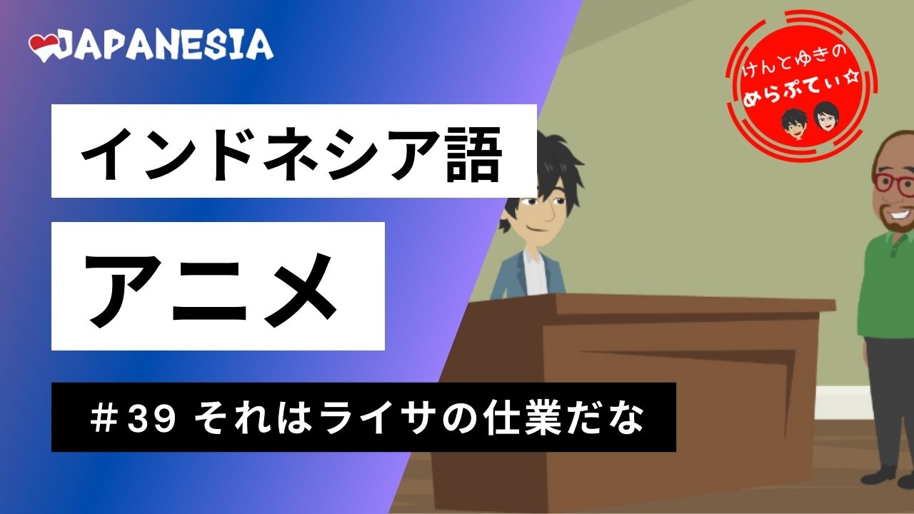 ケンとユキのめらぷてぃ 39 それはライサの仕業だな インドネシア語アニメ By Japanesia ジャパネシア