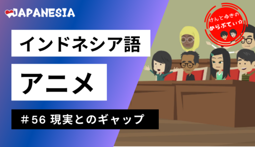 ケンとユキのめらぷてぃ 56 現実とのギャップ インドネシア語アニメ By Japanesia ジャパネシア