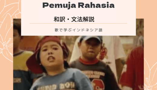 【歌で学ぶインドネシア語】Lagu ke-37 Sheila On 7 – Pemuja Rahasia