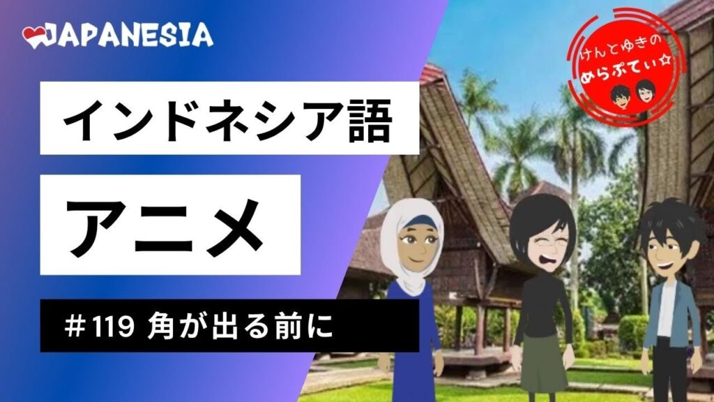 ケンとユキのめらぷてぃ 119 角が出る前に インドネシア語アニメ By Japanesia ジャパネシア