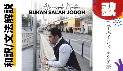 【歌で学ぶインドネシア語】Lagu ke-40 Bukan Salah Jodoh（人違いなんかじゃない）
