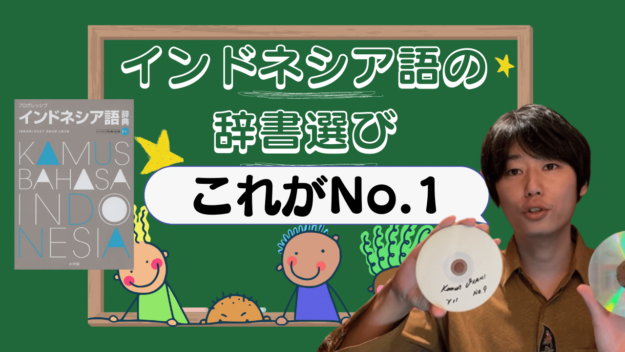 インドネシア語の辞書はこれがおすすめ | ジャパネシア