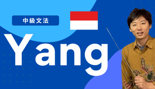インドネシア語中級文法「Yang」を一回整理しよう！