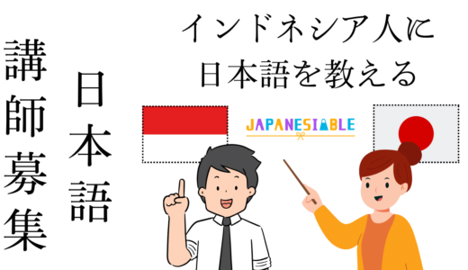 オンライン日本語学校の「日本語教師」募集
